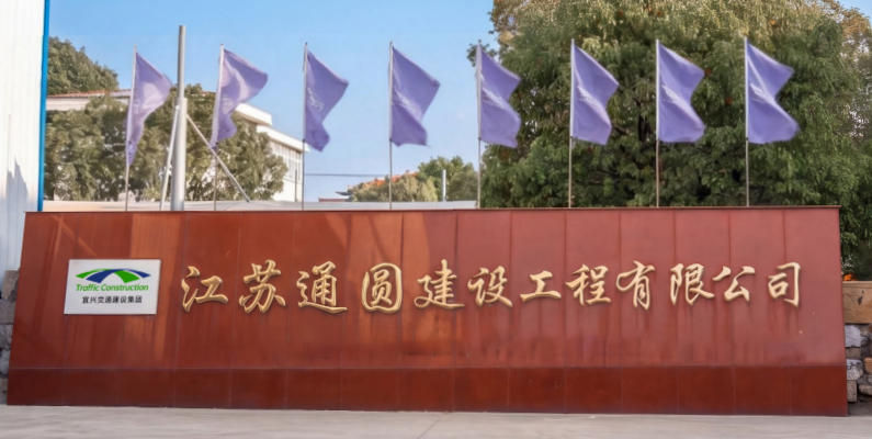 江苏通圆建设工程有限公司