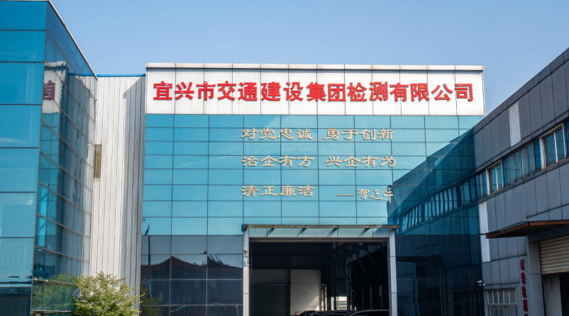 宜兴市交通建设集团检测有限公司