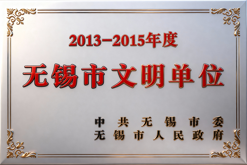 无锡市文明单位