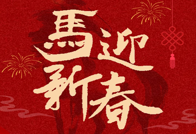 “马”到成功 ｜宜兴交通建设集团给您拜年啦！