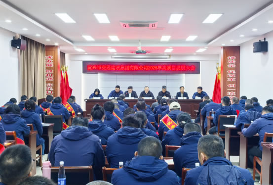 宜兴交通建设集团高质量发展大会隆重召开