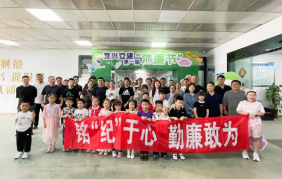 宜兴交通建设集团第一届“沐廉节”成功举办！