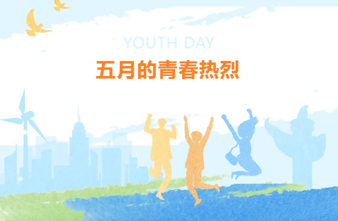 五月的青春热烈---给青年的奋进独白