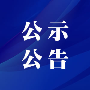 关于雅达小镇南环线新建工程项目 农民工工资账户余额返还的公示